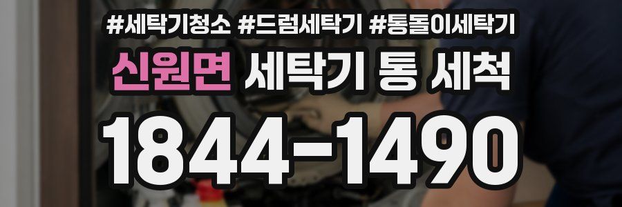 신원면 세탁기 통 세척