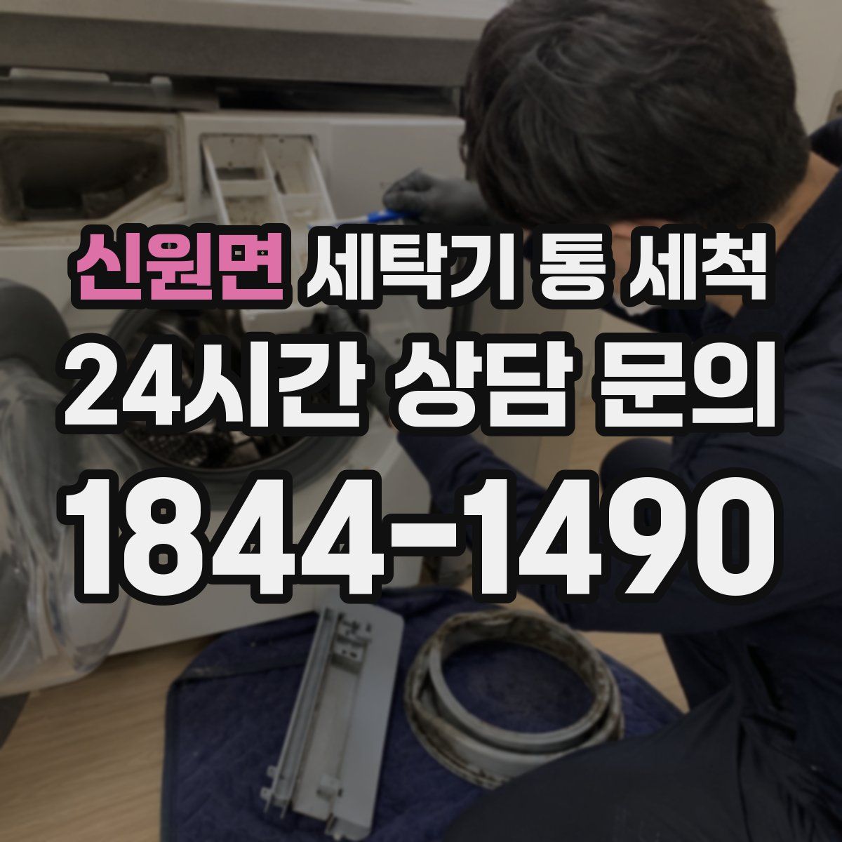 신원면 세탁기 통 세척