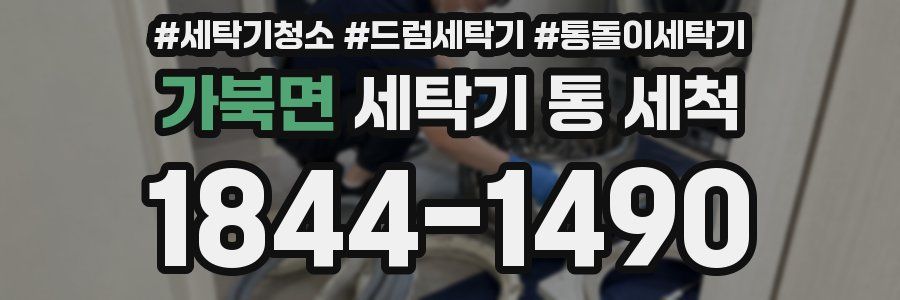가북면 세탁기 통 세척