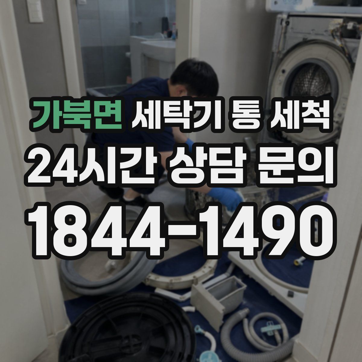 가북면 세탁기 통 세척