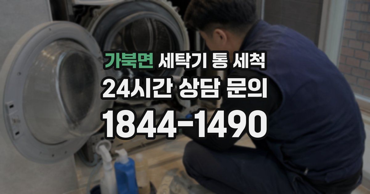 가북면 세탁기 통 세척