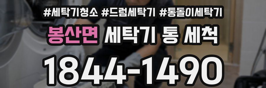봉산면 세탁기 통 세척