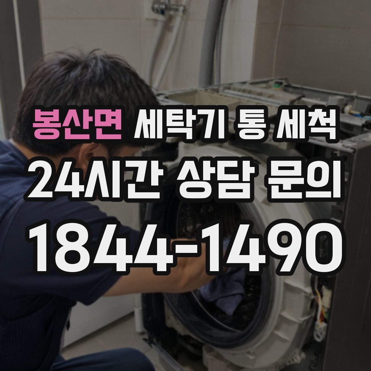 봉산면 세탁기 통 세척