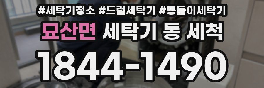 묘산면 세탁기 통 세척