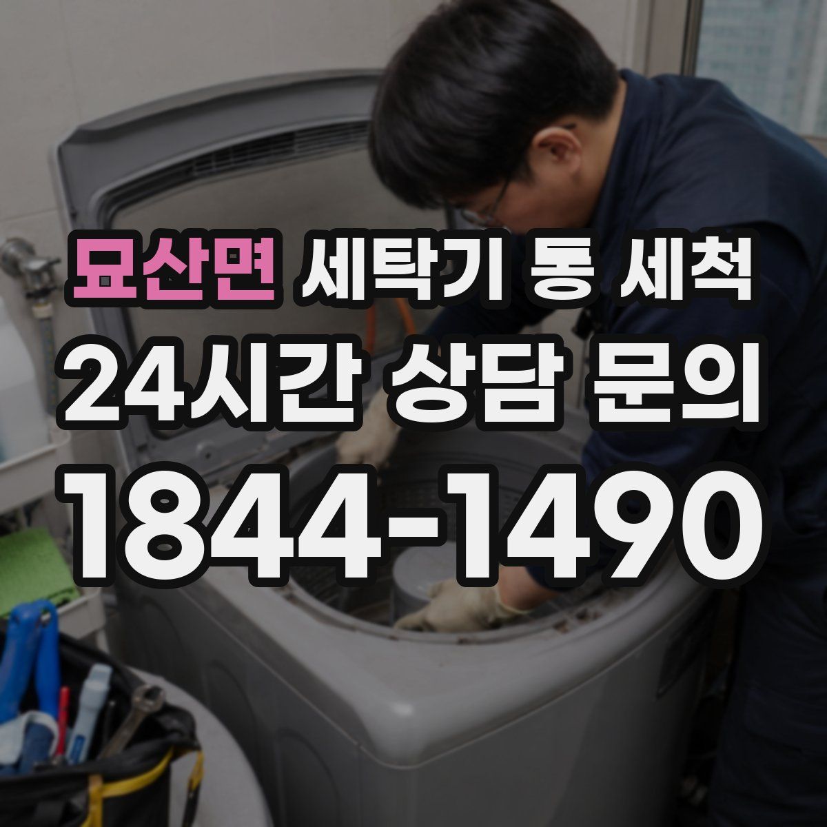 묘산면 세탁기 통 세척