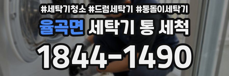 율곡면 세탁기 통 세척