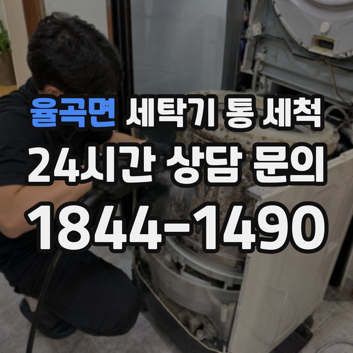 율곡면 세탁기 통 세척