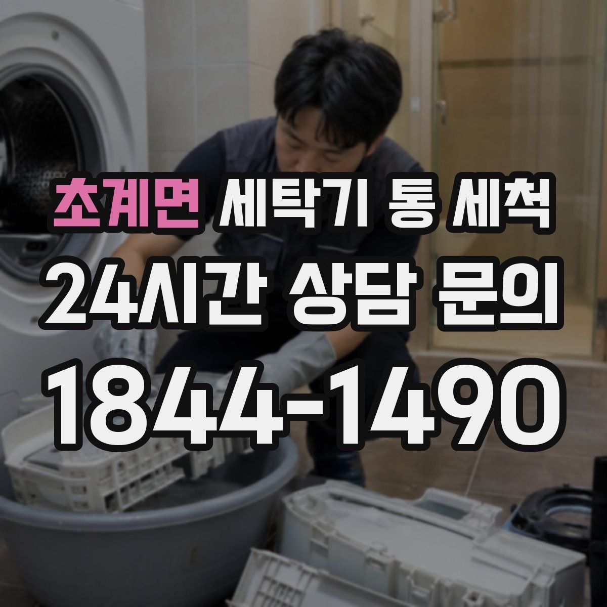 초계면 세탁기 통 세척