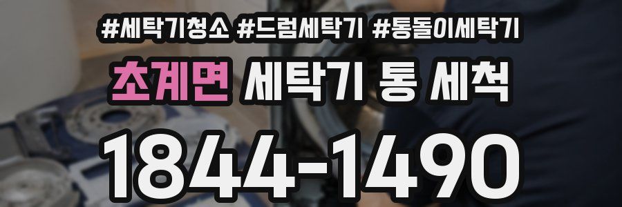 초계면 세탁기 통 세척