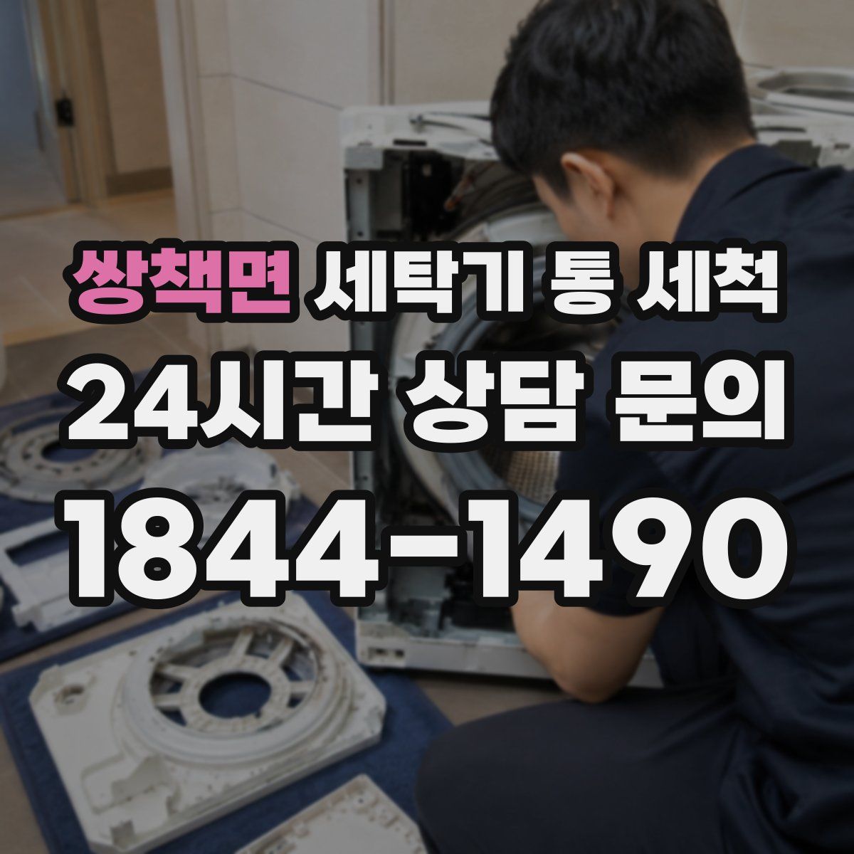쌍책면 세탁기 통 세척