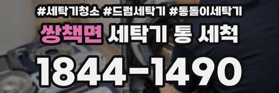 쌍책면 세탁기 통 세척