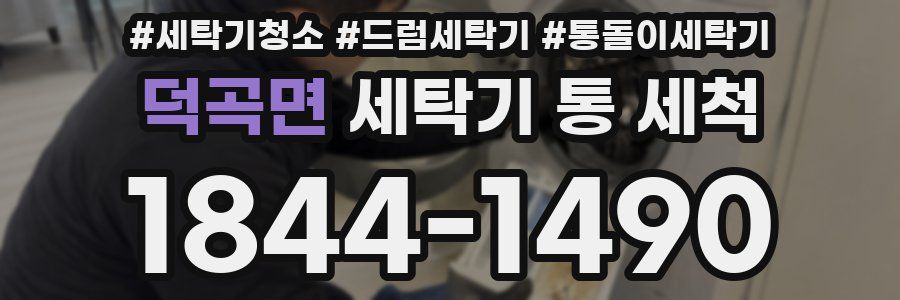 덕곡면 세탁기 통 세척