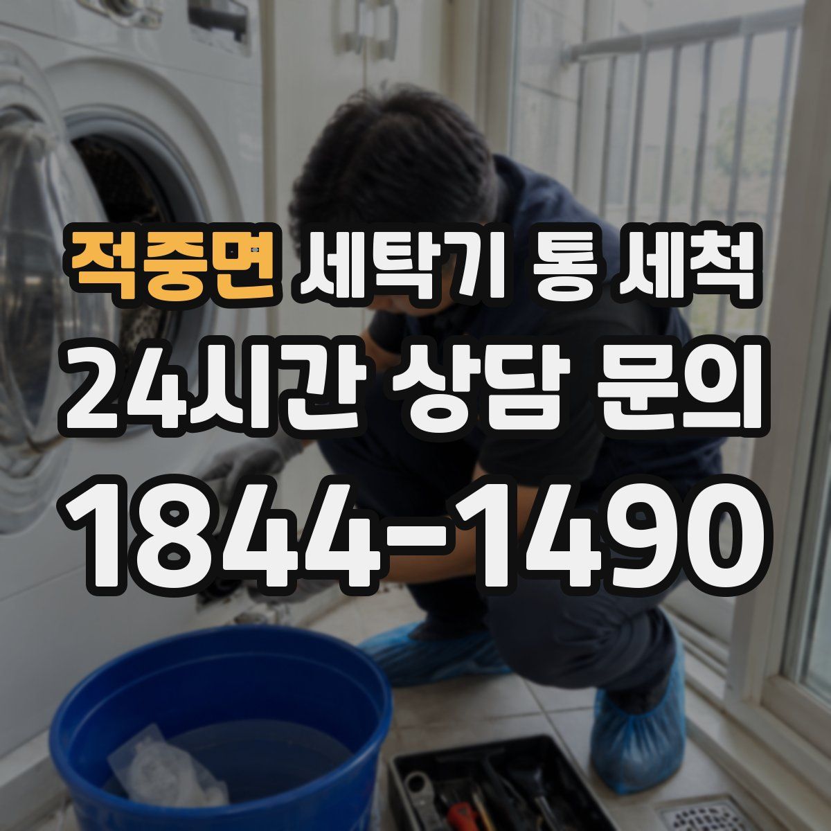 적중면 세탁기 통 세척