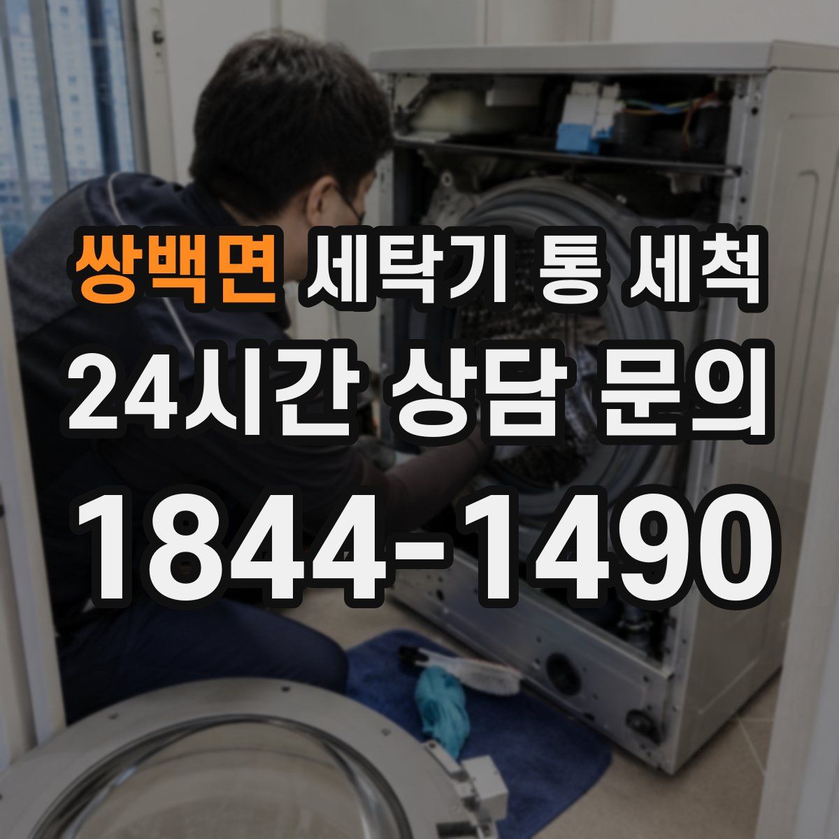 쌍백면 세탁기 통 세척