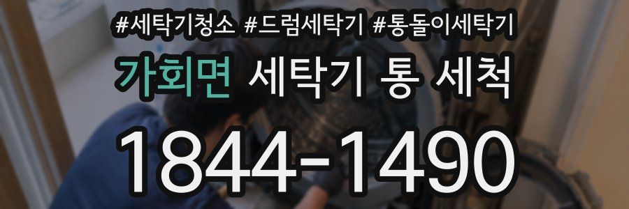 가회면 세탁기 통 세척