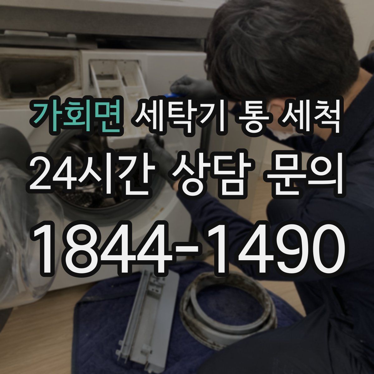 가회면 세탁기 통 세척