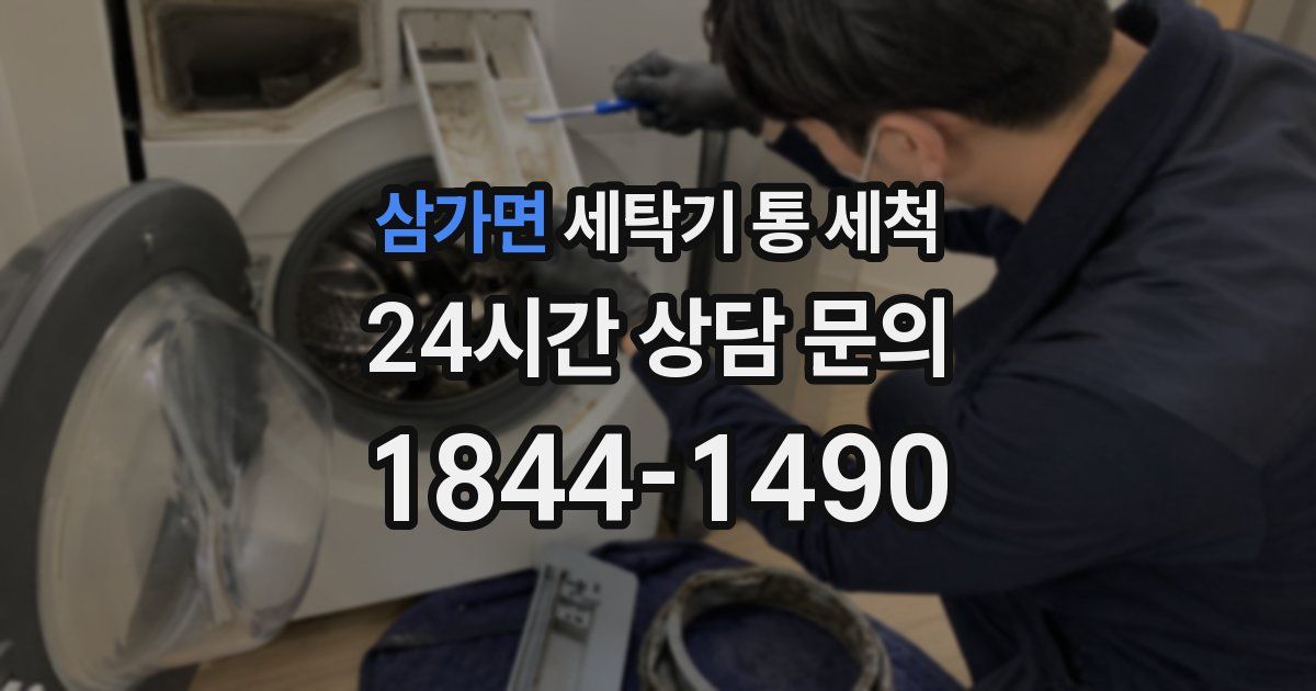 삼가면 세탁기 통 세척