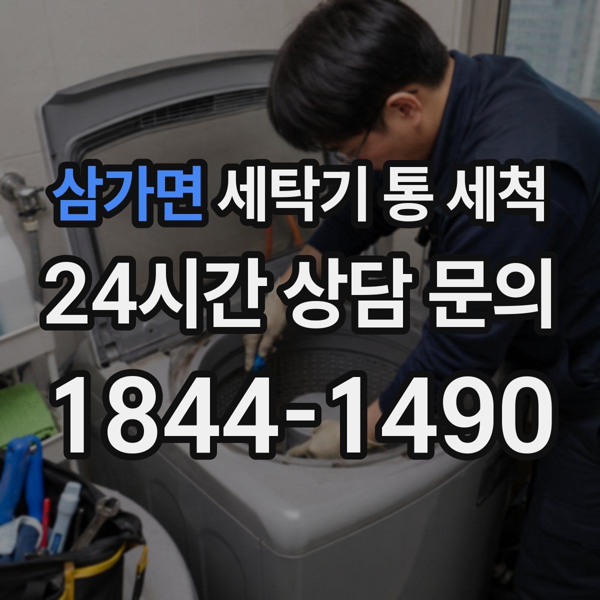 삼가면 세탁기 통 세척