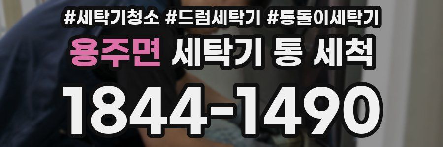 용주면 세탁기 통 세척