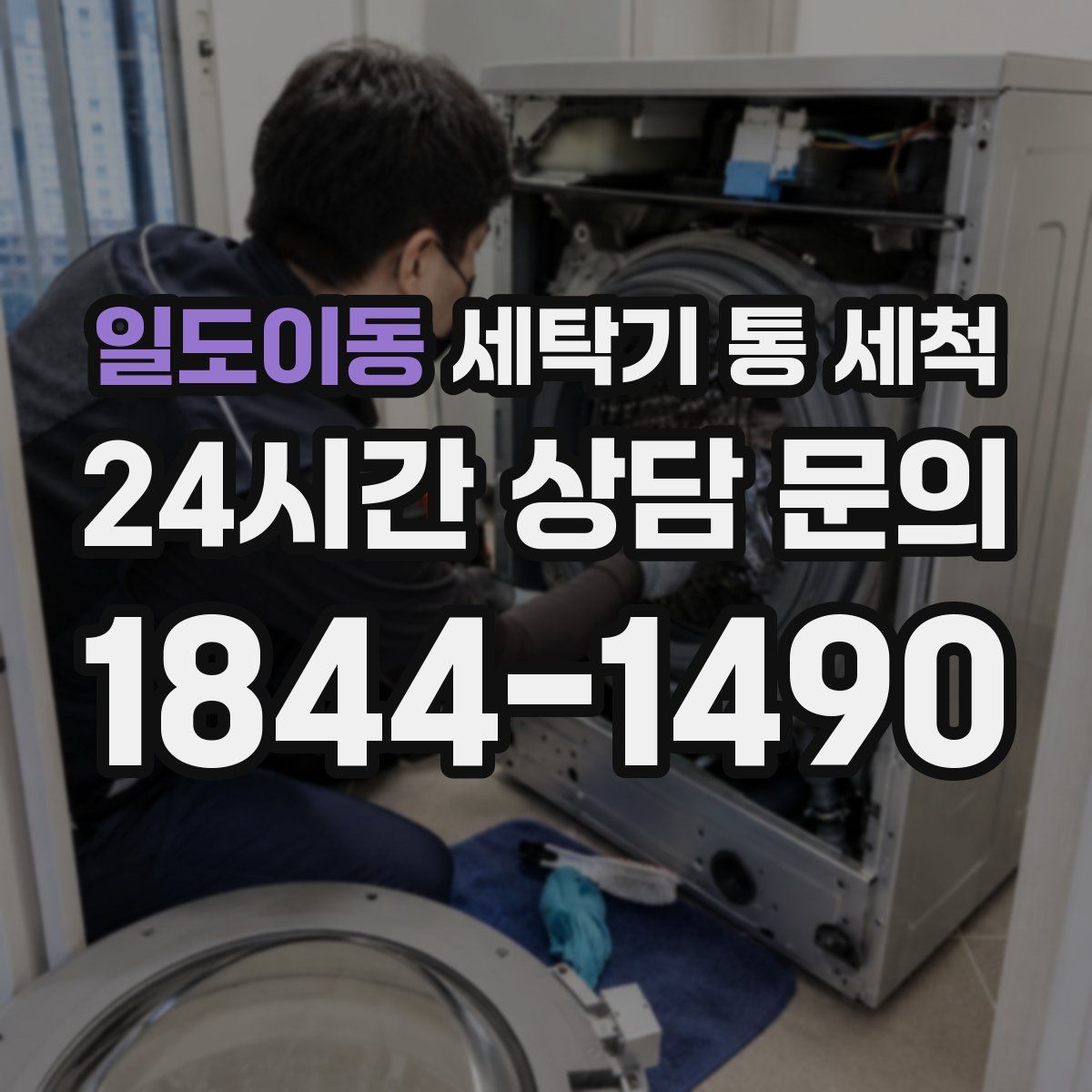 일도이동 세탁기 통 세척
