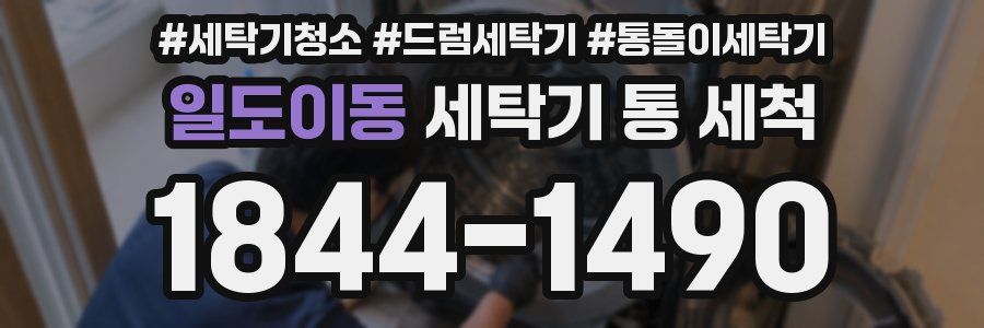 일도이동 세탁기 통 세척