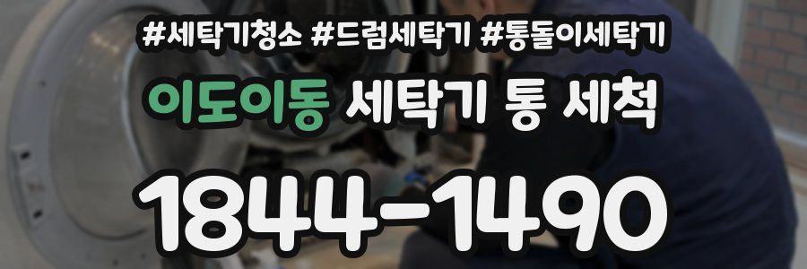 이도이동 세탁기 통 세척