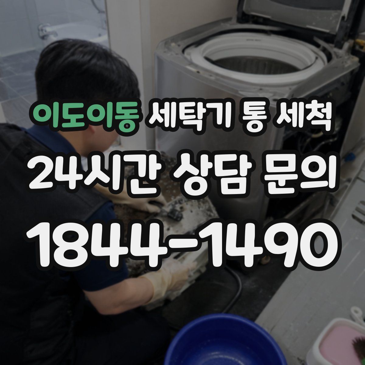 이도이동 세탁기 통 세척