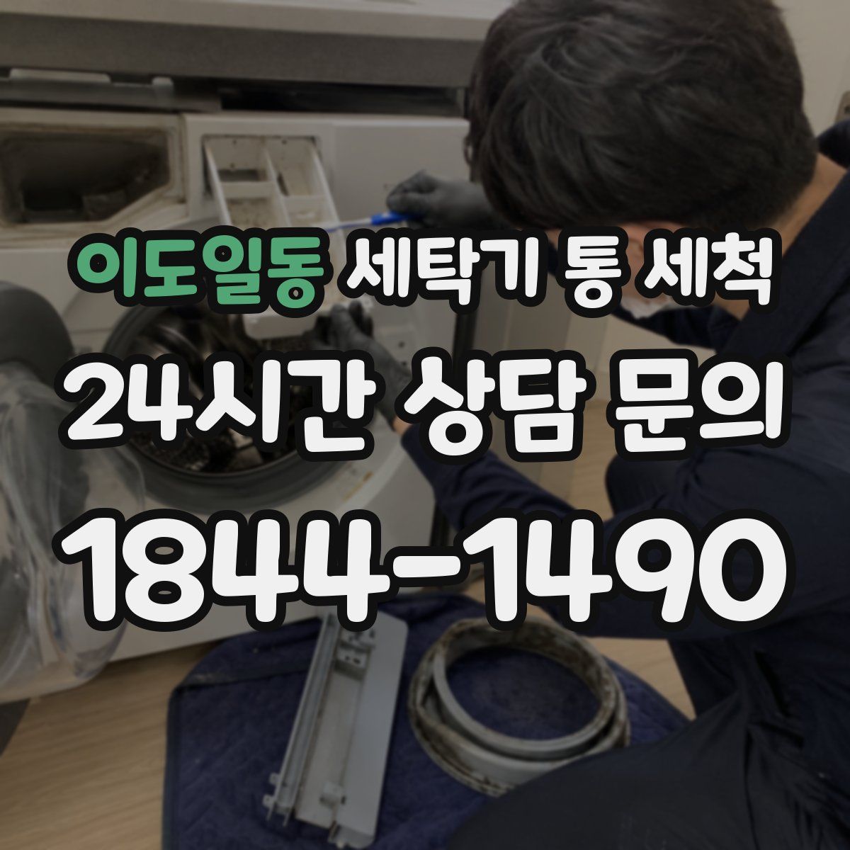 이도일동 세탁기 통 세척
