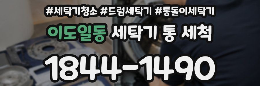 이도일동 세탁기 통 세척