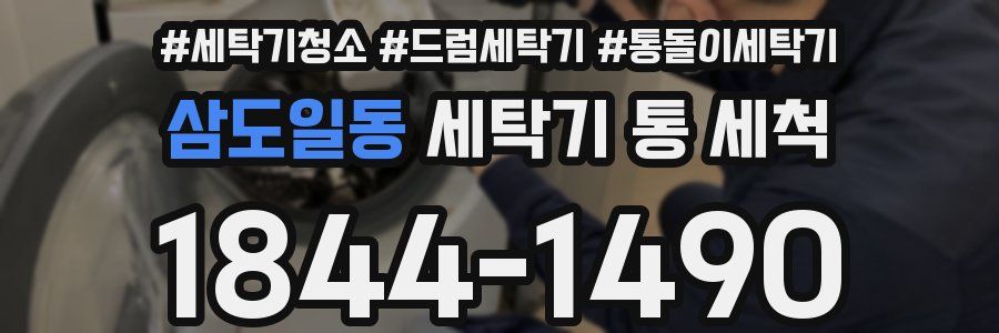 삼도일동 세탁기 통 세척