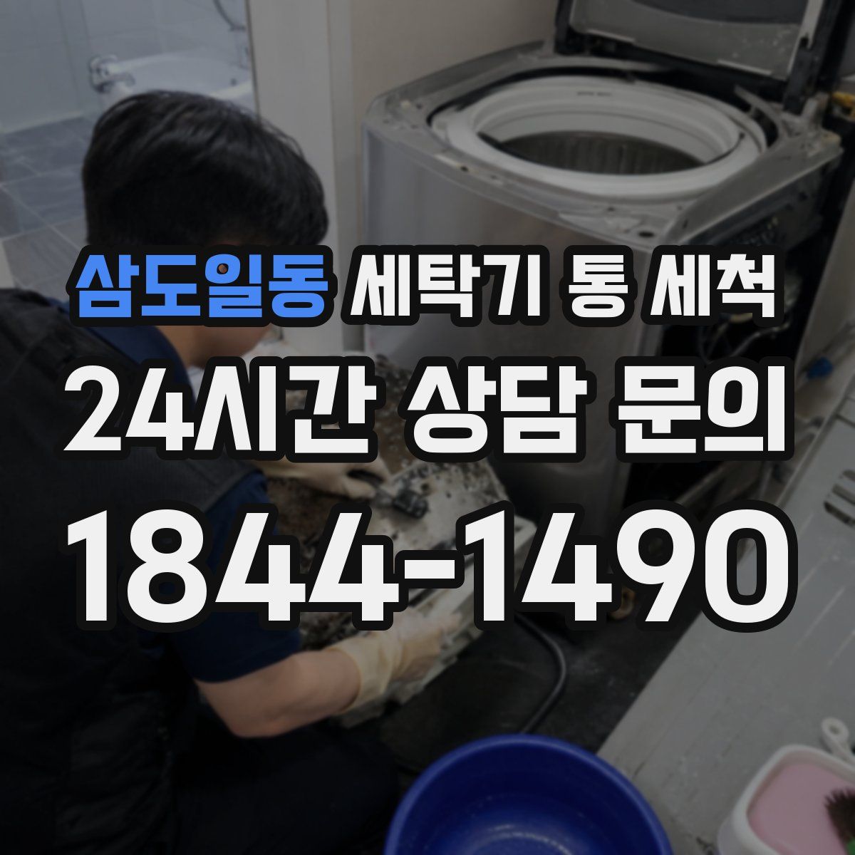 삼도일동 세탁기 통 세척