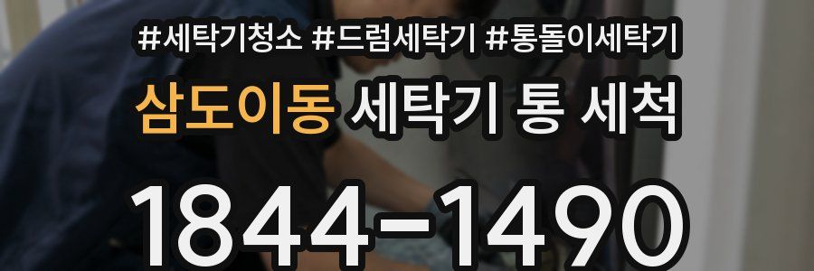 삼도이동 세탁기 통 세척