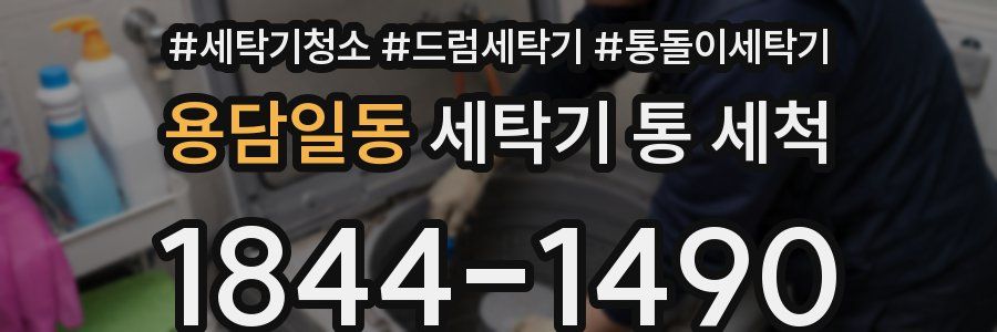 용담일동 세탁기 통 세척