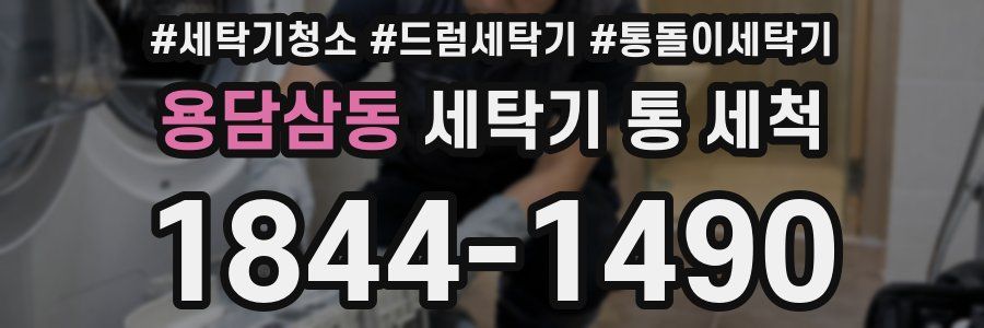 용담삼동 세탁기 통 세척