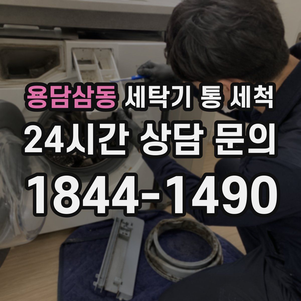 용담삼동 세탁기 통 세척