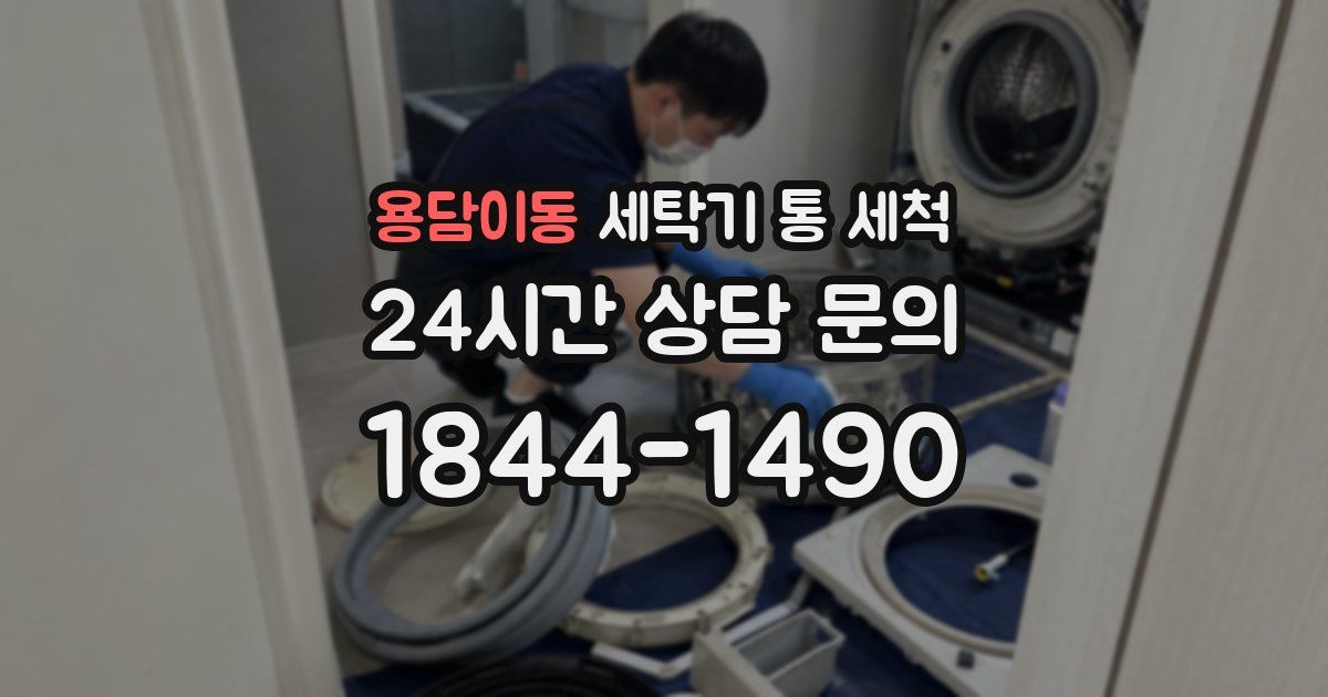 용담이동 세탁기 통 세척