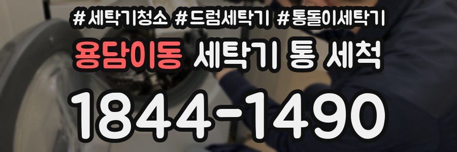 용담이동 세탁기 통 세척