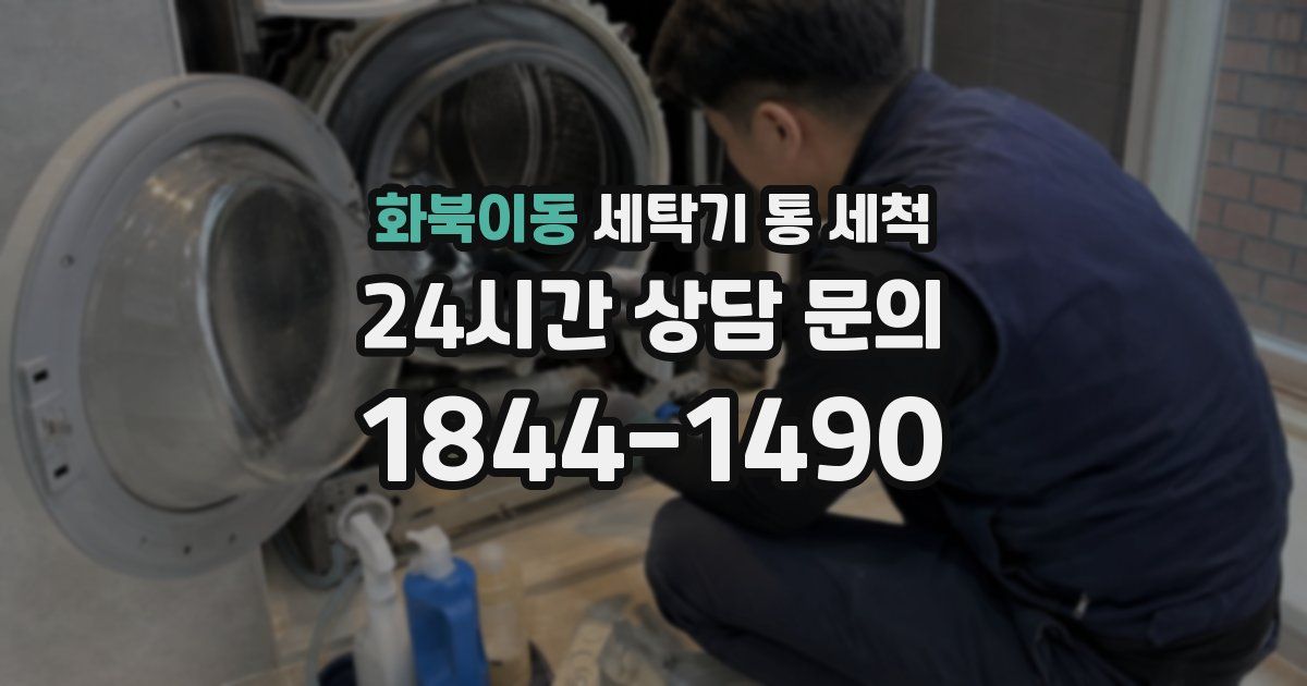 화북이동 세탁기 통 세척