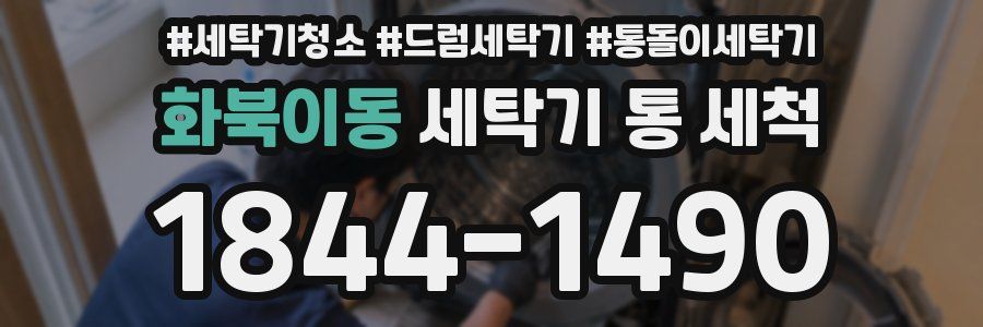 화북이동 세탁기 통 세척