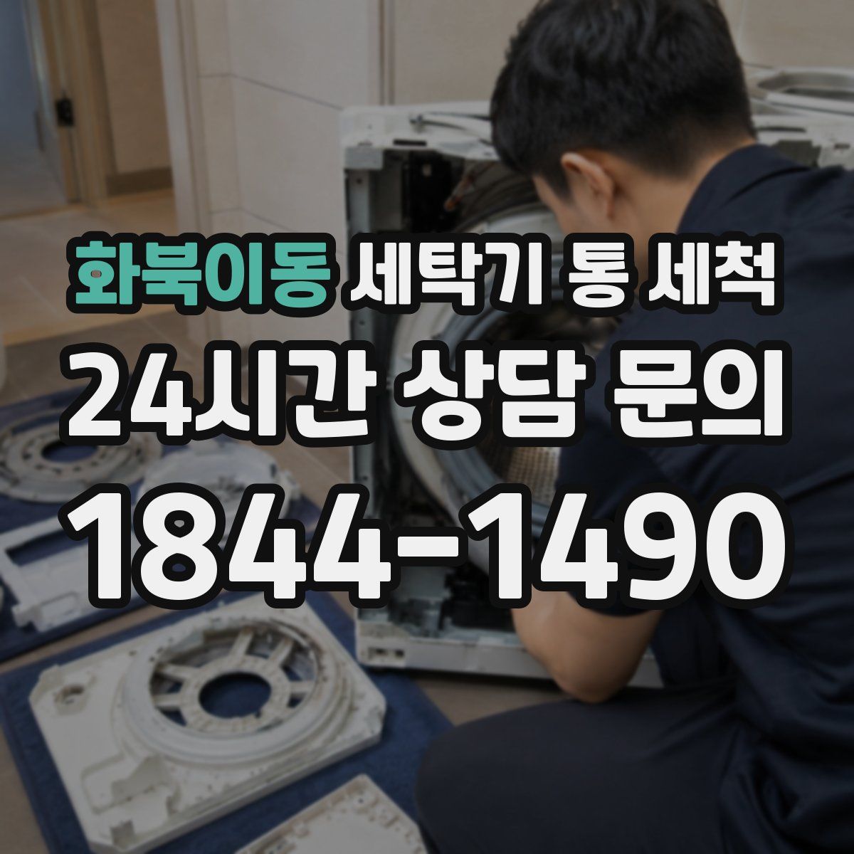 화북이동 세탁기 통 세척