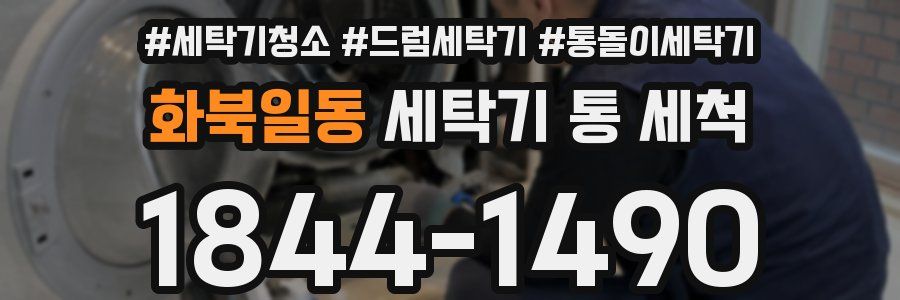 화북일동 세탁기 통 세척
