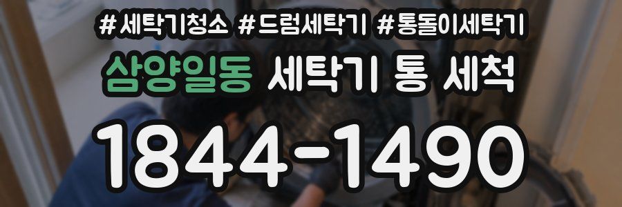 삼양일동 세탁기 통 세척