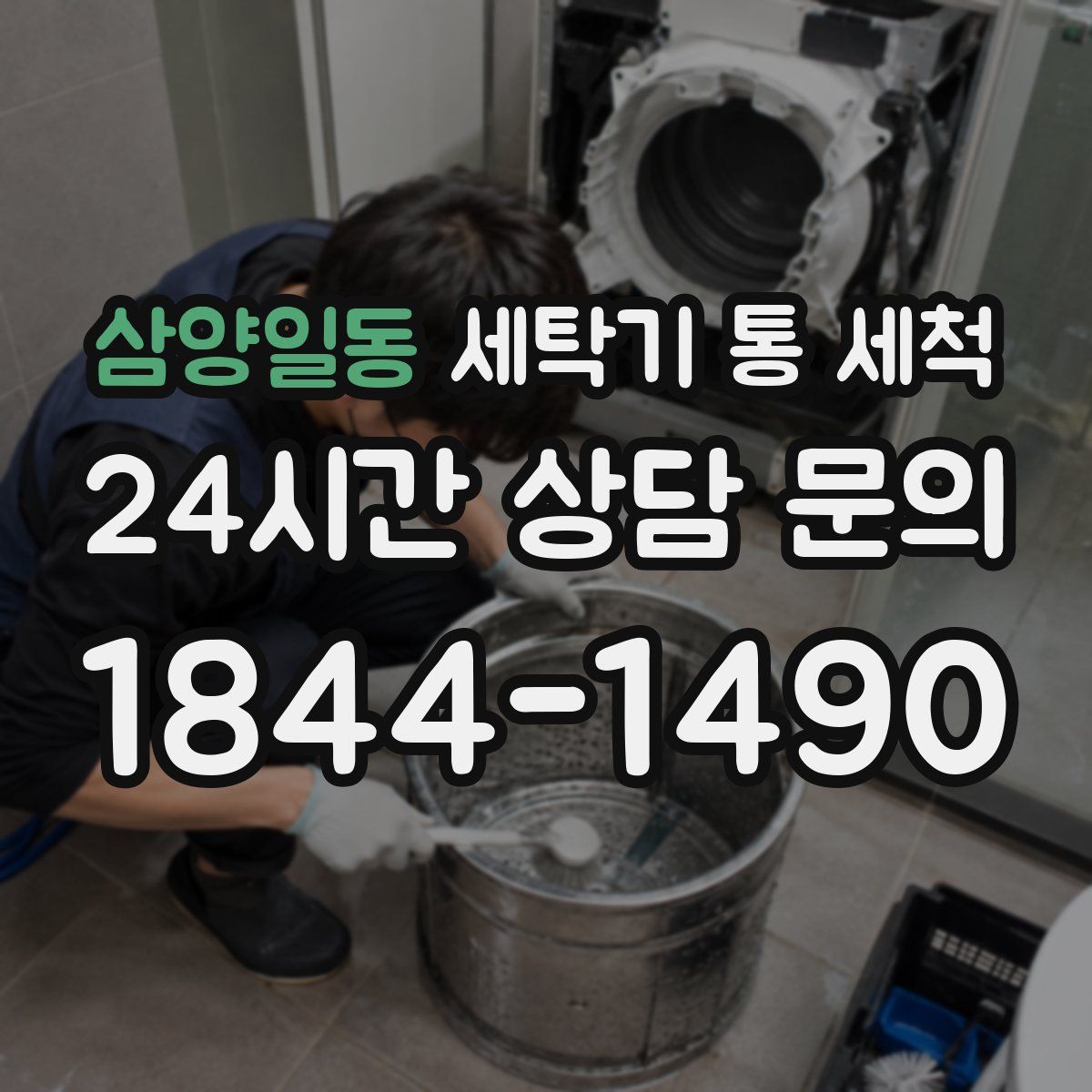 삼양일동 세탁기 통 세척