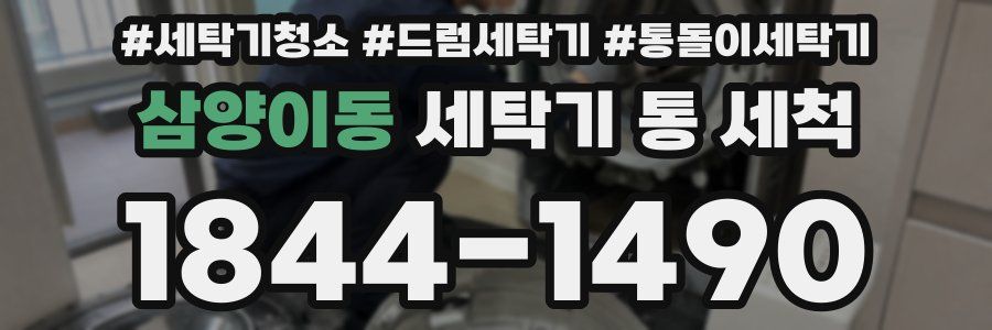 삼양이동 세탁기 통 세척