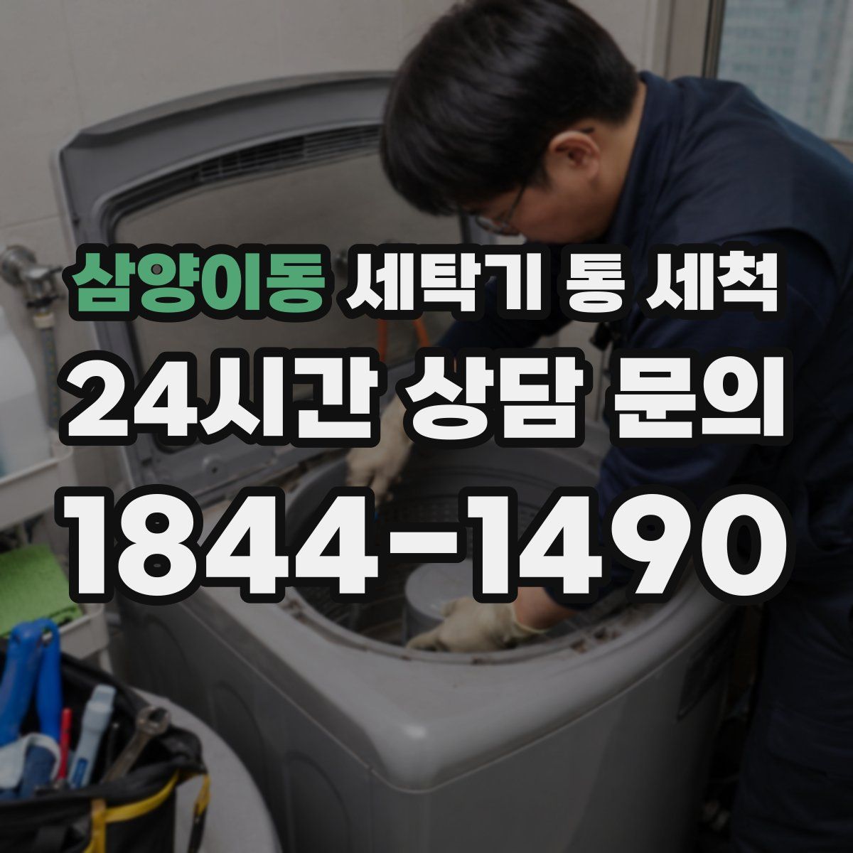 삼양이동 세탁기 통 세척
