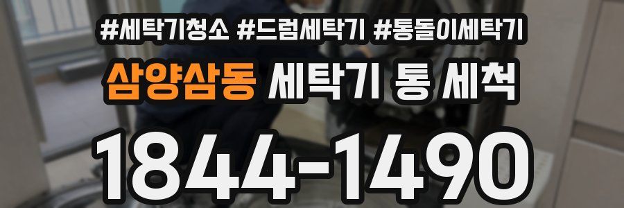 삼양삼동 세탁기 통 세척