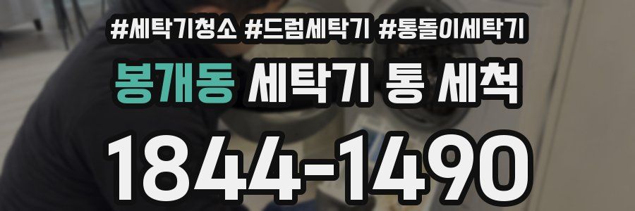 봉개동 세탁기 통 세척