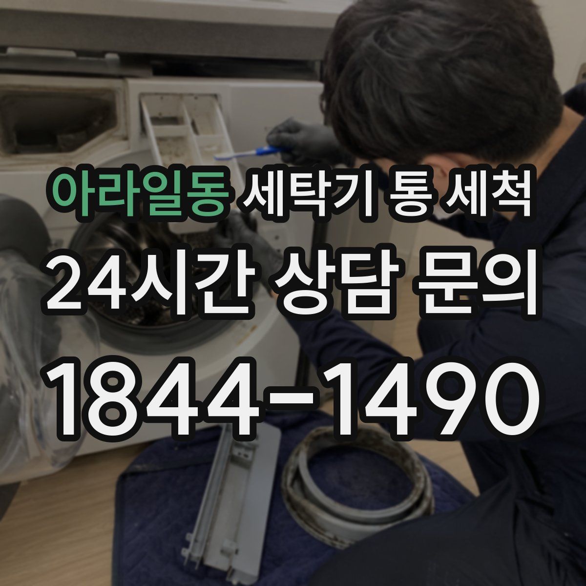 아라일동 세탁기 통 세척