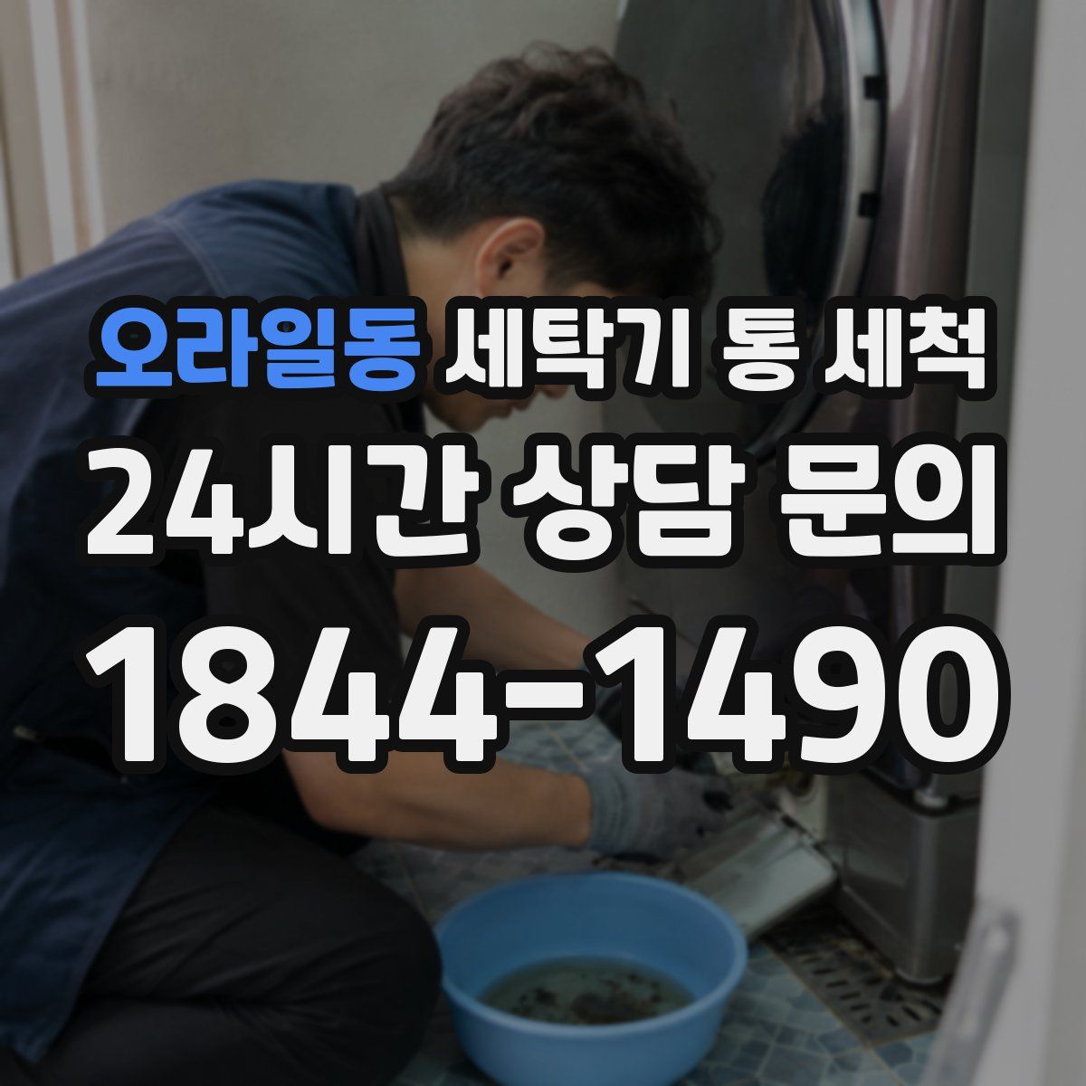 오라일동 세탁기 통 세척