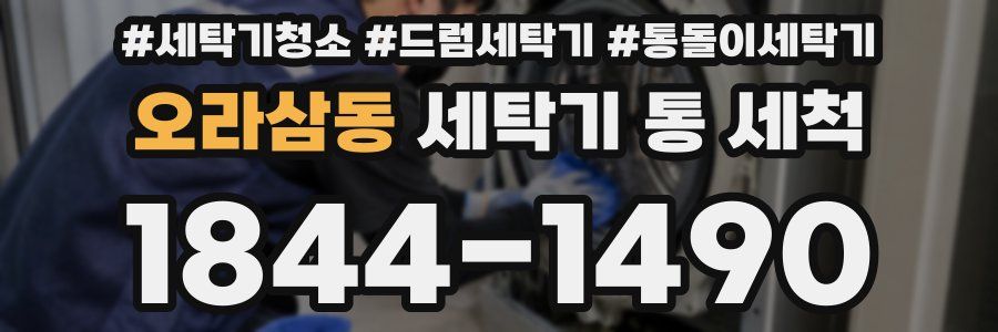 오라삼동 세탁기 통 세척